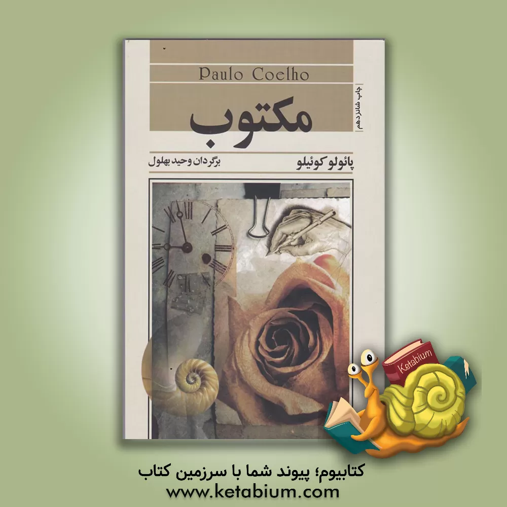 کتاب مکتوب |اثر پائولو کوئیلو