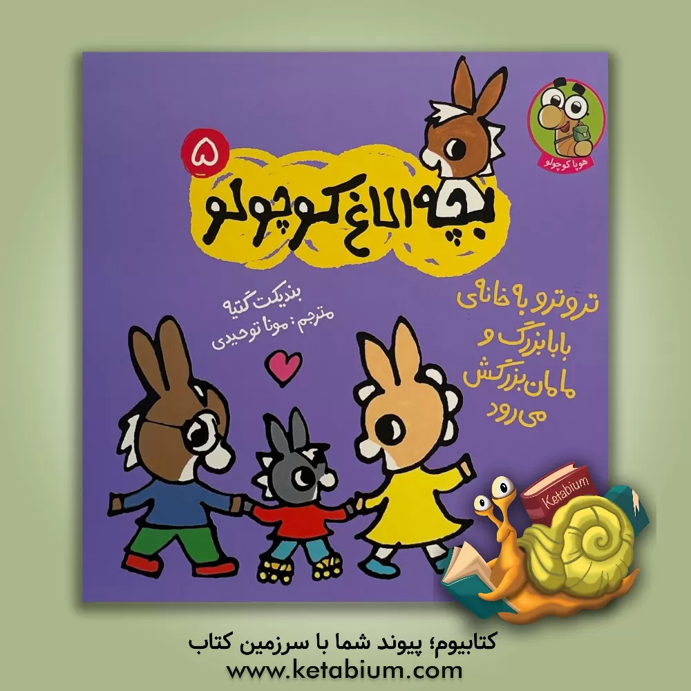 کتاب تروترو به خانه‌ی بابابزرگ و مامان‌بزرگش می‌رود اثر بندیکت گوتیه