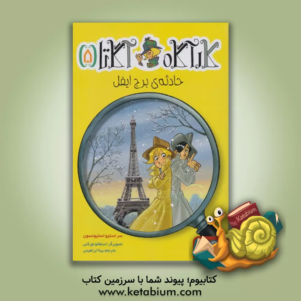 کتاب حادثه برج ایفل |اثر استیو استیونسن