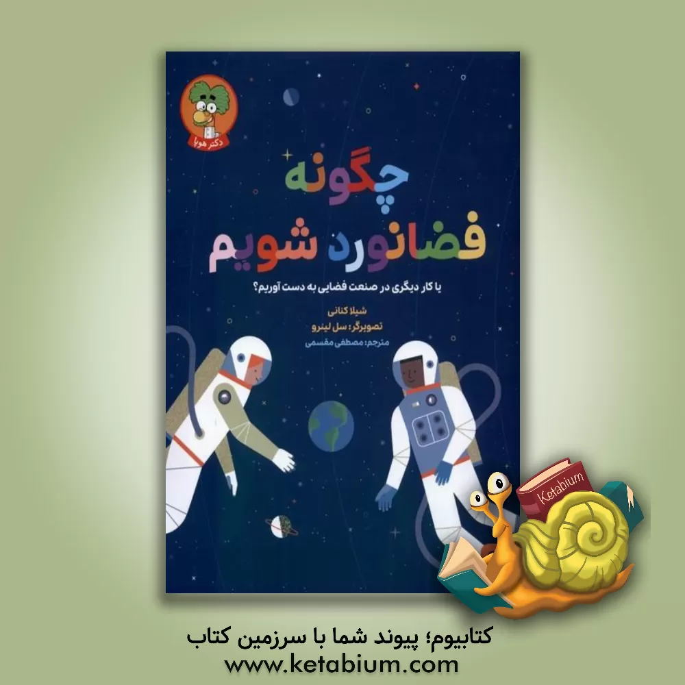 کتاب چگونه فضانورد شویم یا کار دیگری در صنعت فضایی به دست آوریم؟ اثر شیلا کنانی