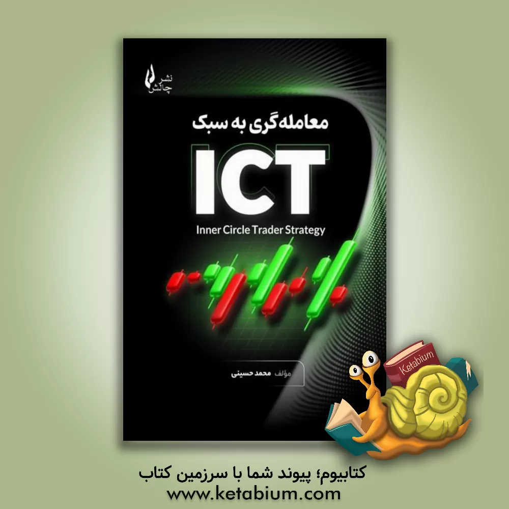 کتاب معامله‌گری به سبک ICT اثر سیدمحمد حسینی