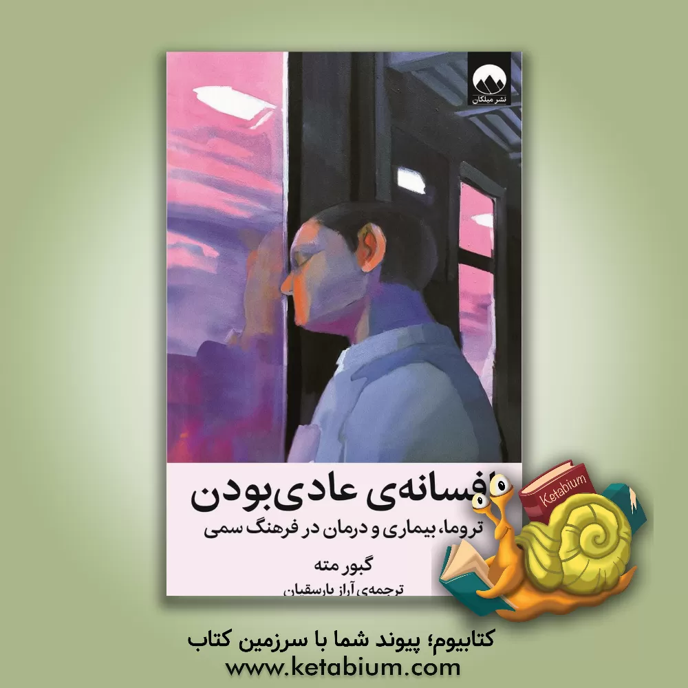 کتاب افسانه ی عادی بودن: تروما، بیماری  و درمان در فرهنگ سمی |اثر گابور ماته