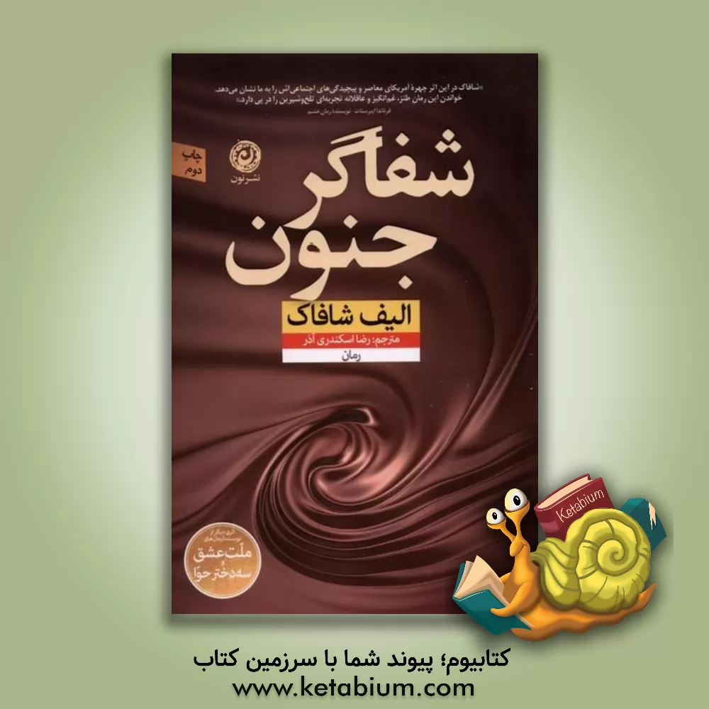 کتاب شفاگر جنون |اثر الیف شفق