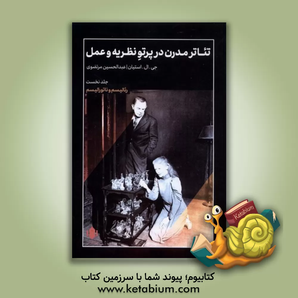 کتاب تئاتر مدرن در پرتو نظریه و عمل: رئالیسم وناتورالیسم |اثر ج.ال. استین