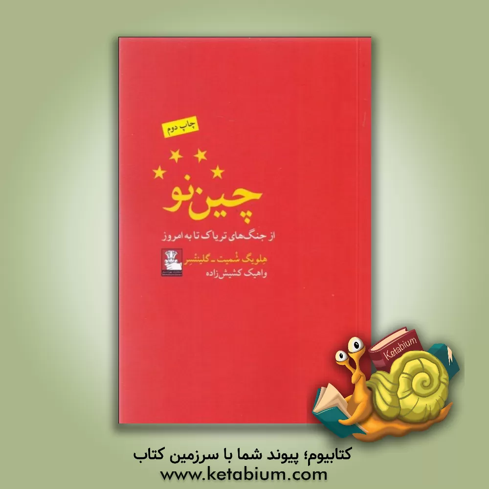 کتاب چین نو: از جنگ های تریاک تا به امروز |اثر هلویگ اشمیت گلینتزر