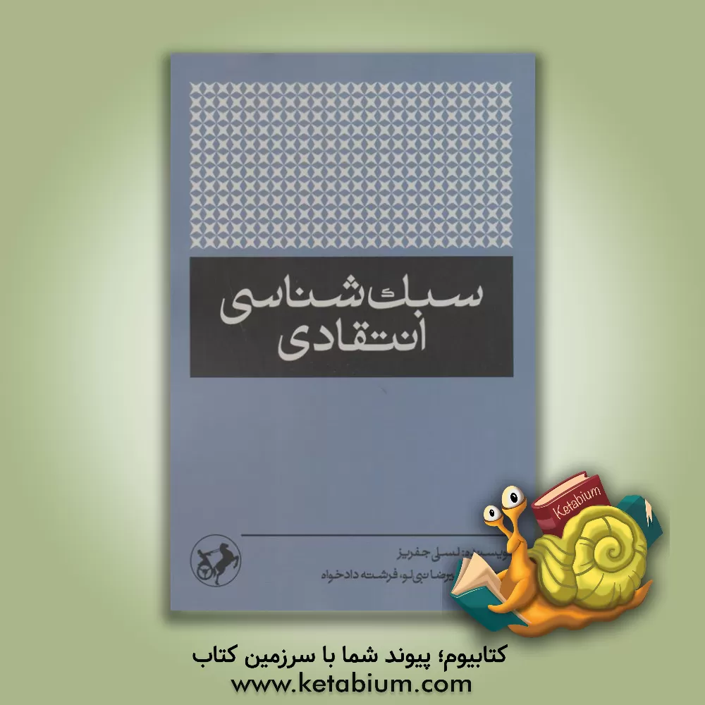کتاب سبک‌شناسی انتقادی اثر لسلی جفریز