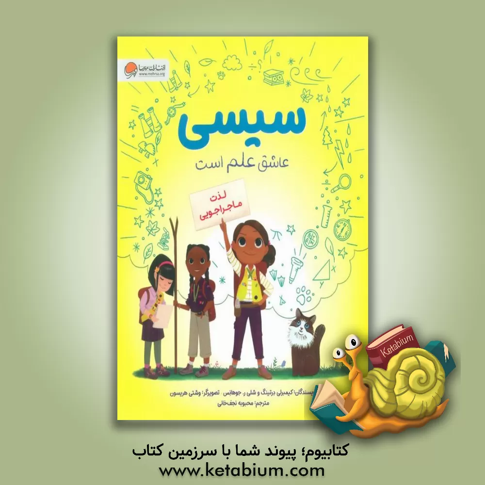 کتاب سیسی عاشق علم است: لذت ماجراجویی |اثر کیمبرلی درتینگ