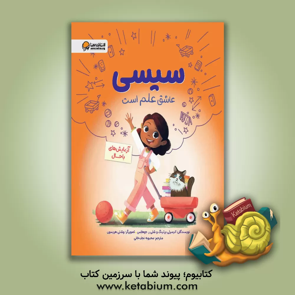 کتاب سیسی عاشق علم است: آزمایش های باحال |اثر کیمبرلی درتینگ