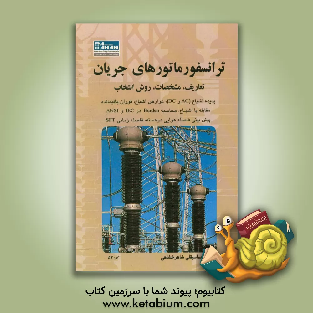 کتاب ترانسفورماتورهای جریان اثر طهماسبقلی شاهرخشاهی