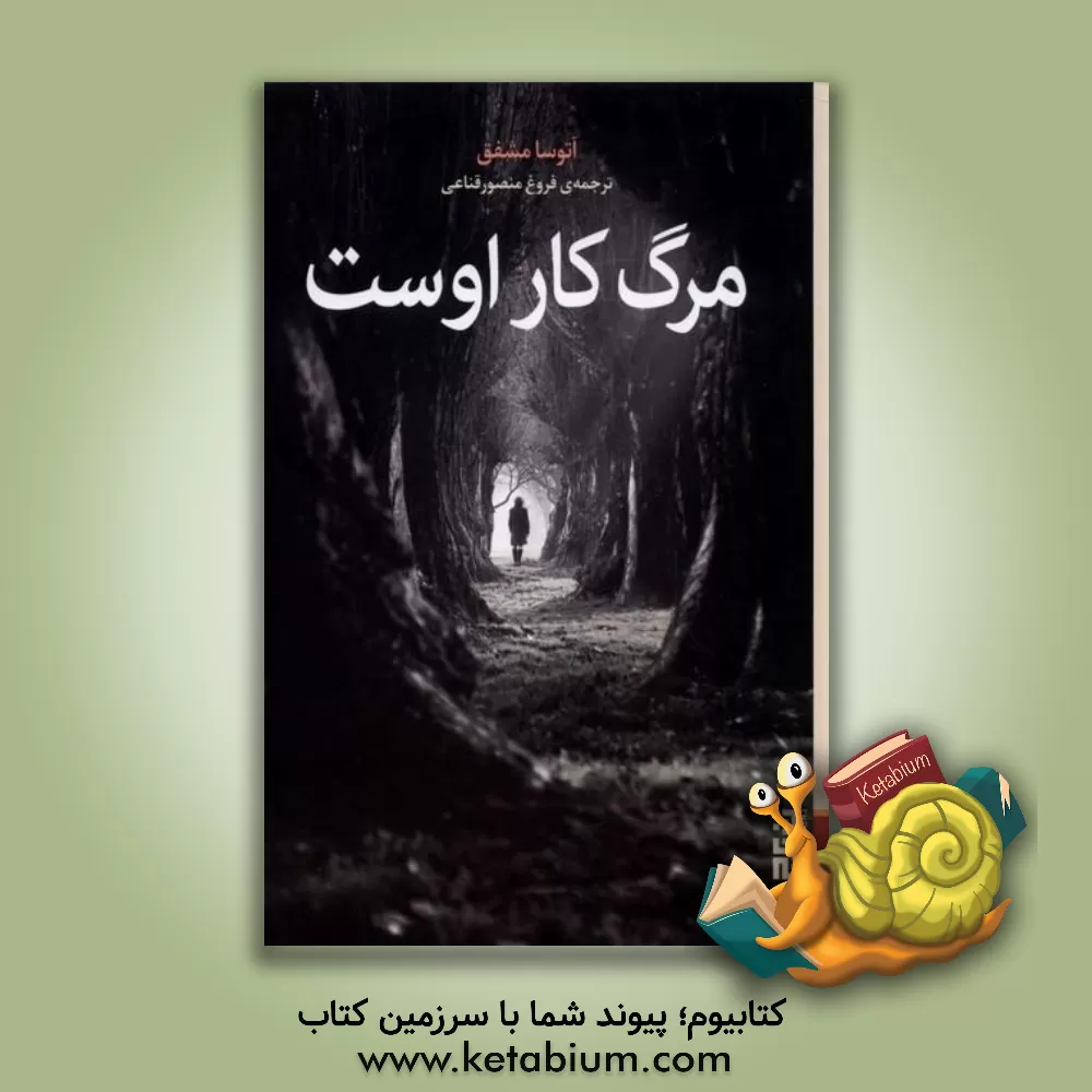 کتاب مرگ کار اوست اثر آتوسا مشفق