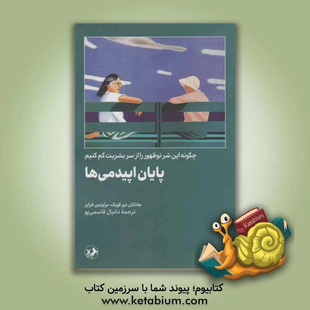 کتاب پایان اپیدمی ها: چگونه این شر نوظهور را از سر بشریت کم کنیم |اثر جاناتان دی. کوئیک