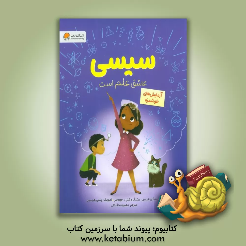 کتاب سیسی عاشق علم است: آزمایش های خوشمزه |اثر کیمبرلی درتینگ