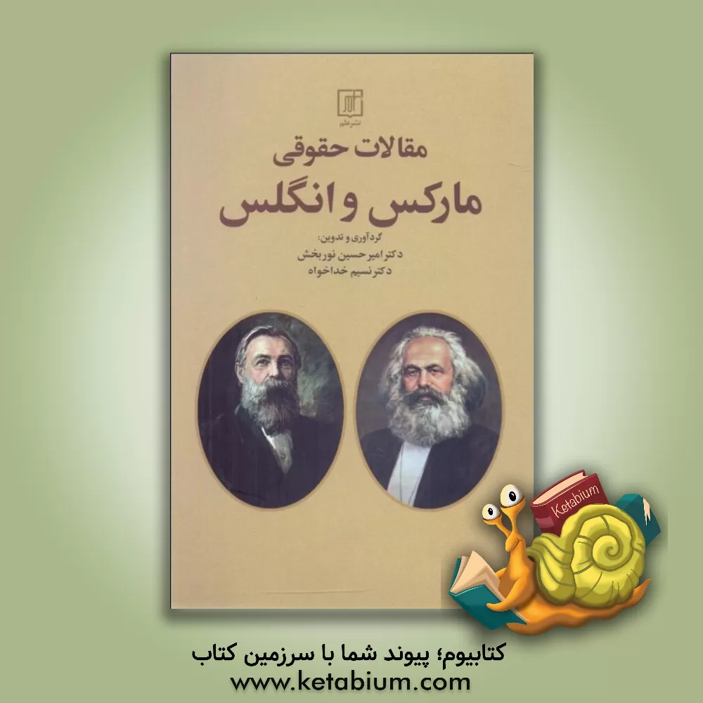 کتاب مقالات حقوقی مارکس و انگلس |اثر امیرحسین نوربخش