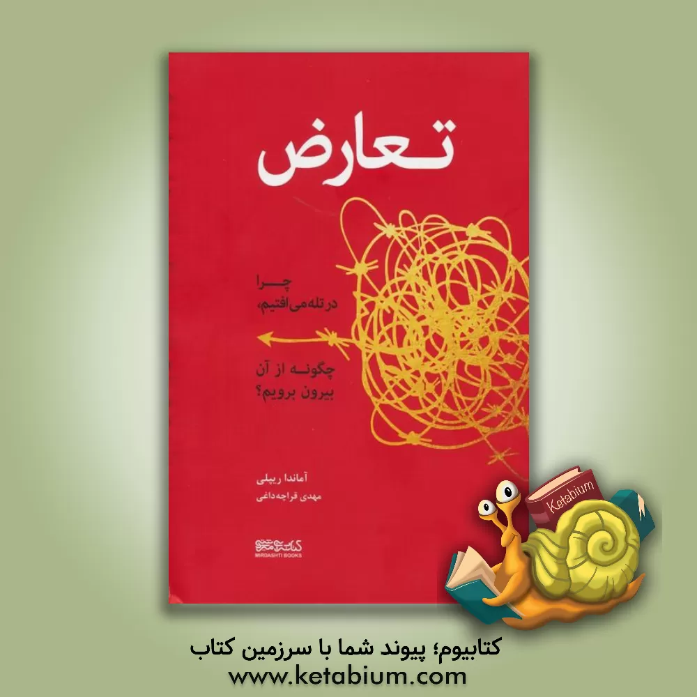 کتاب تعارض: (چرا در تله می‌افتیم، چگونه از آن بیرون برویم؟) اثر آماندا ریپلی