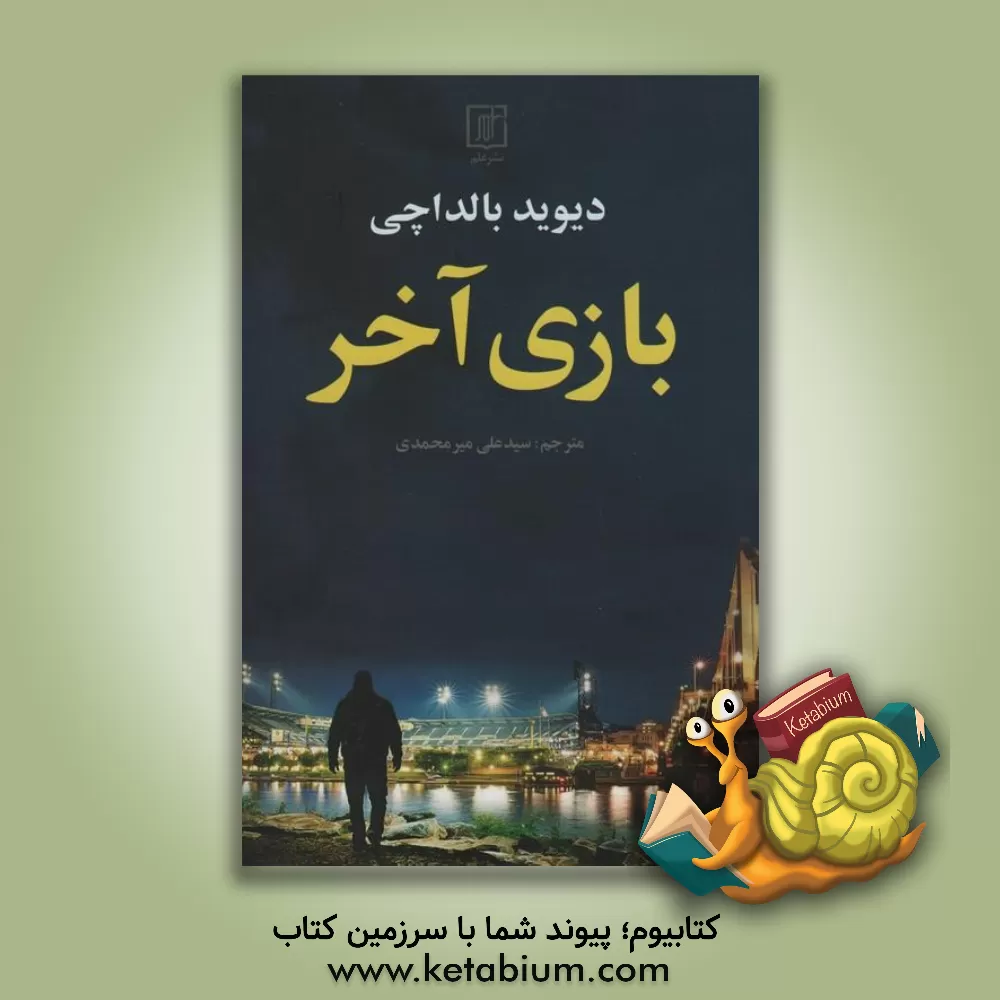 کتاب بازی آخر اثر دیوید بالداچی