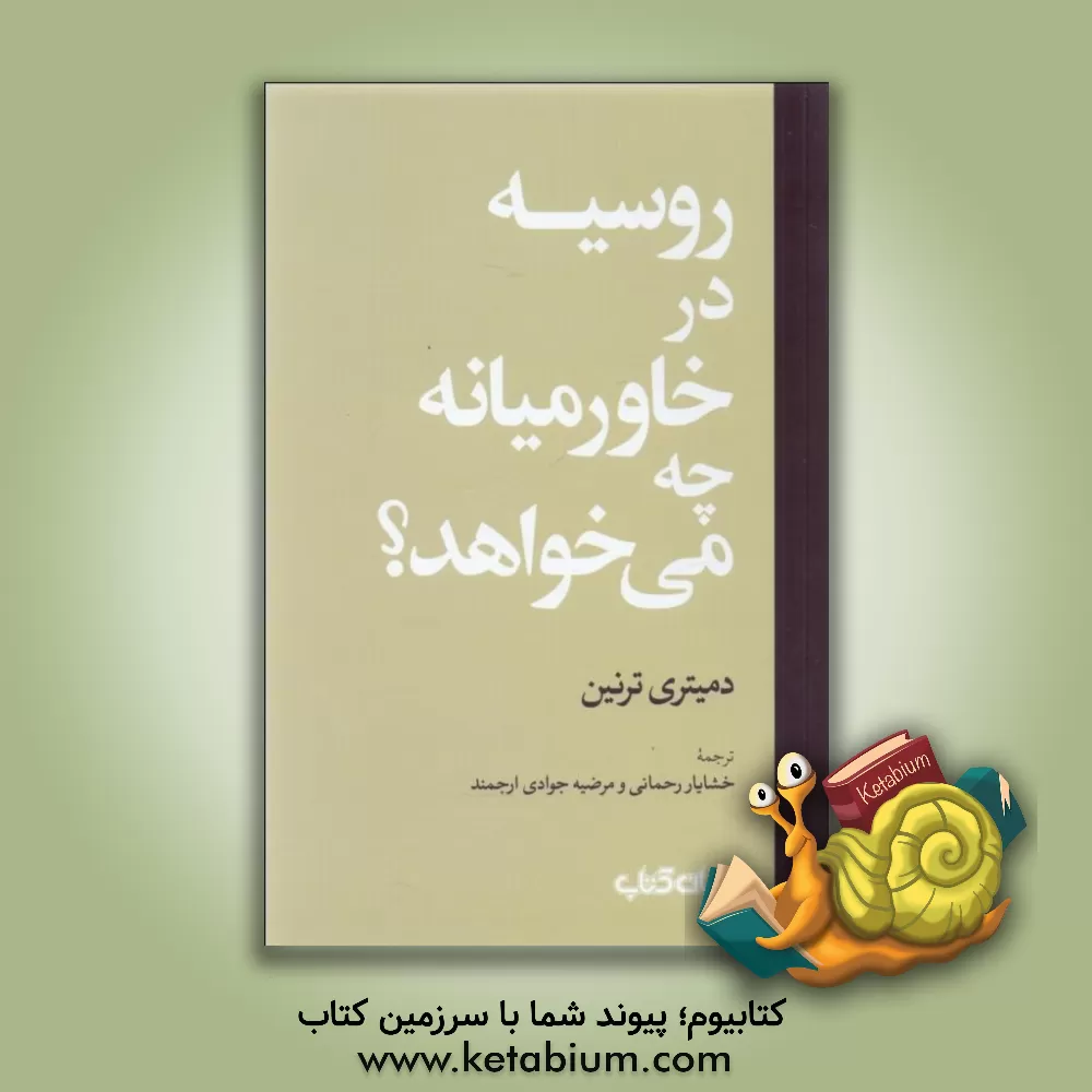 کتاب روسیه در خاورمیانه چه می‌خواهد؟ اثر دمیتری ترنین