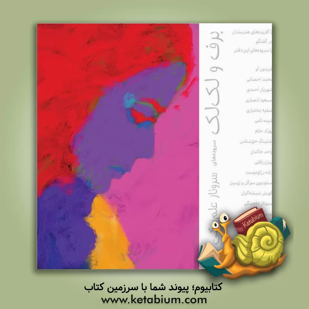 کتاب برف و لک‌لک: و آفریده‌های هنرمندان در گفتگو با سروده‌های این دفتر اثر سروناز علم‌بیگی