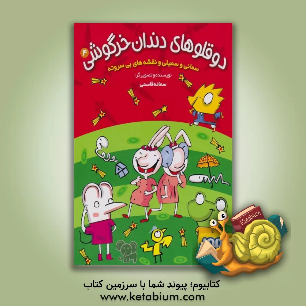 کتاب سمانی و سمیلی و نقشه‌های بی‌سر‌و‌ته اثر سمانه قاسمی