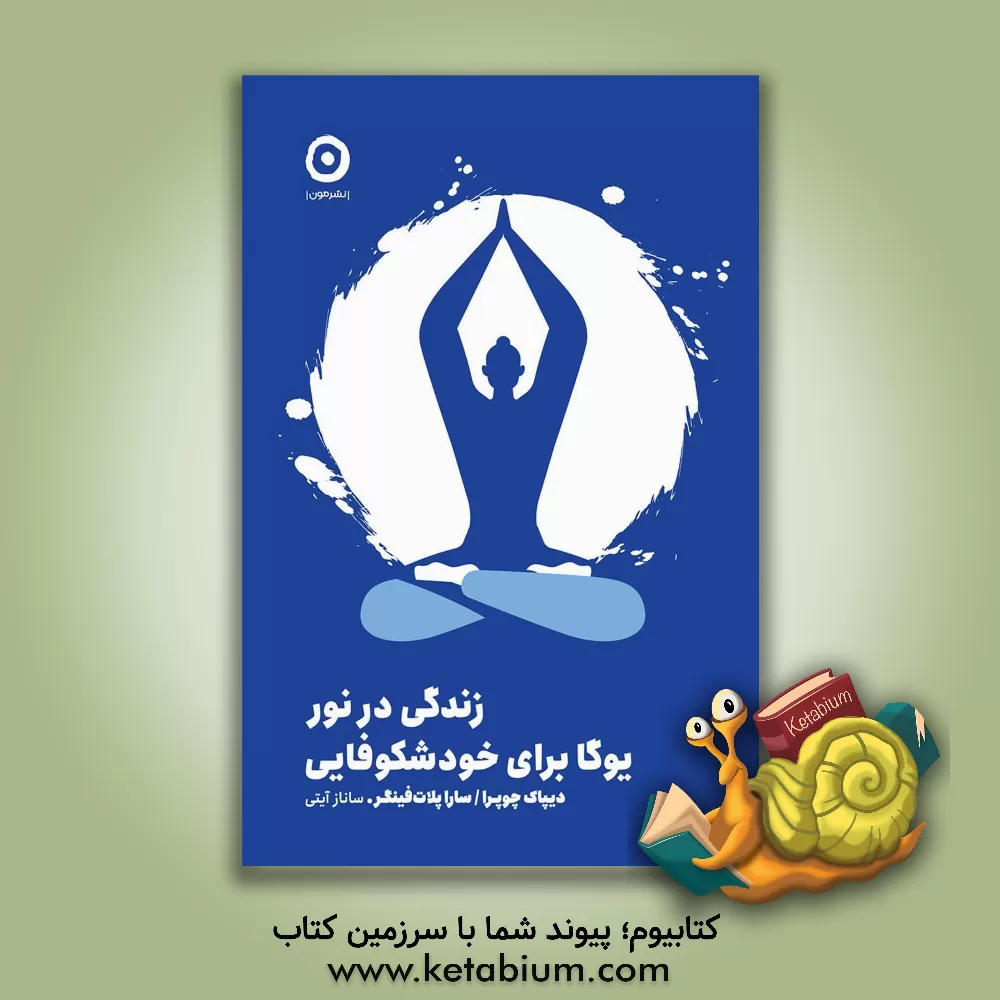 کتاب زندگی در نور: یوگا برای خودشکوفایی اثر دیپک چوپرا