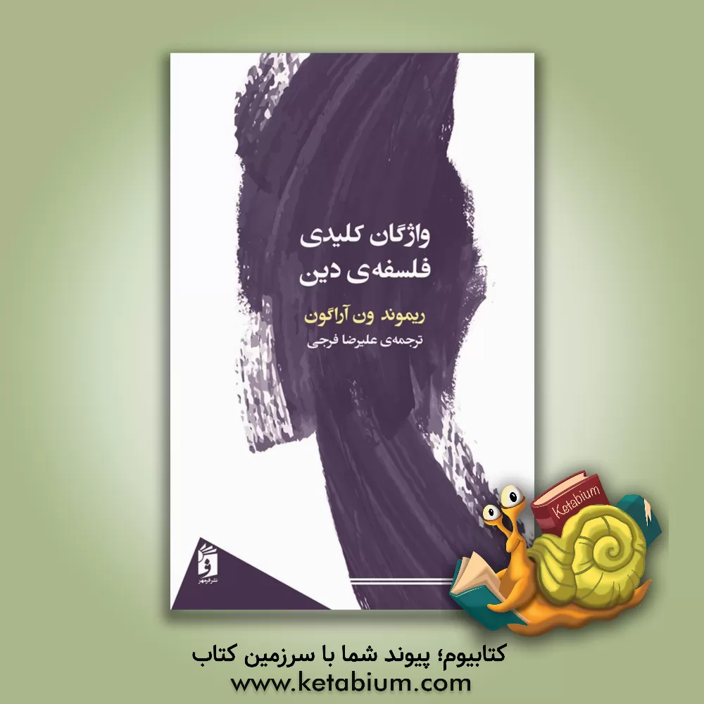 کتاب واژگان کلیدی فلسفه ی دین |اثر ریموندج. ون آراگون