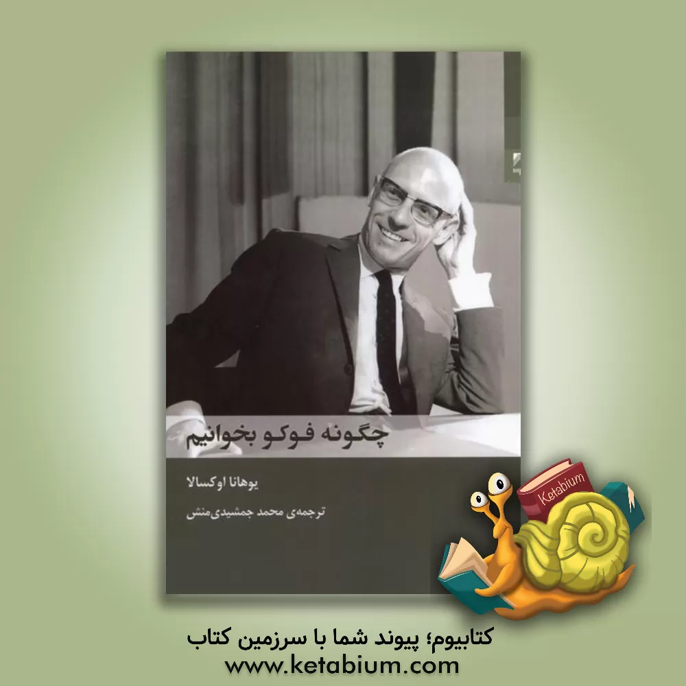 کتاب چگونه فوکو بخوانیم |اثر یوهانا اوسکالا