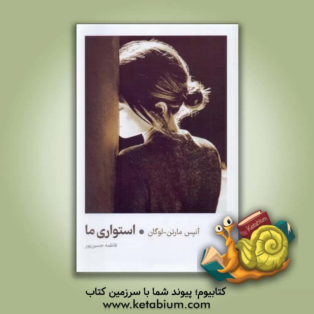 کتاب استواری ما اثر آنیس مارتن لوگان