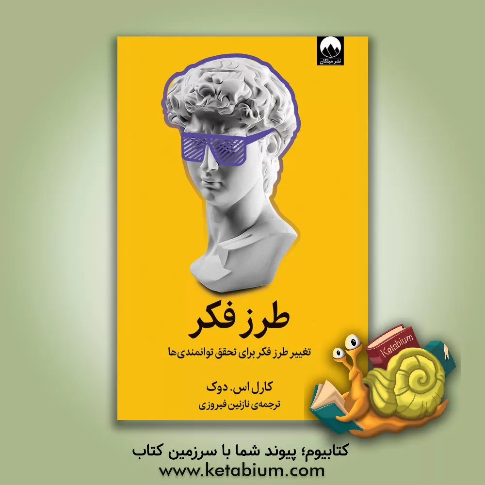 کتاب طرز فکر: تغییر طرز فکر برای تحقق توانمندی‌ها اثر کارول‌اس. دوک