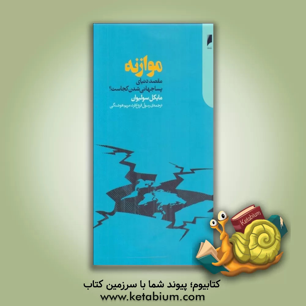 کتاب موازنه: مقصد دنیای پساجهانی شدن کجاست؟ اثر مایکل اوسالیوان