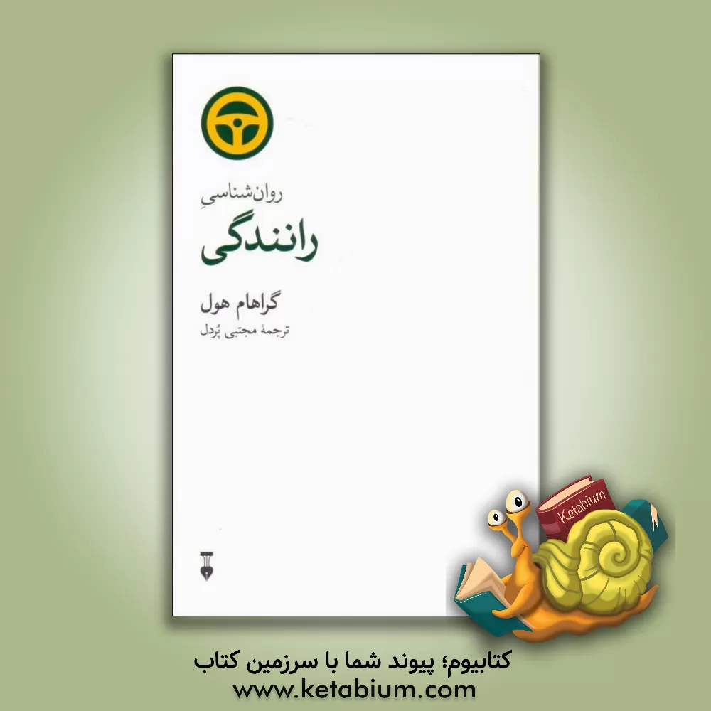 کتاب روانشناسی رانندگی اثر گراهام هول