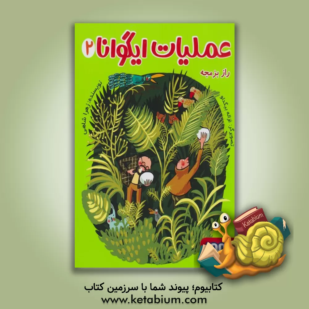 کتاب راز بزمجه اثر زهرا شاهی