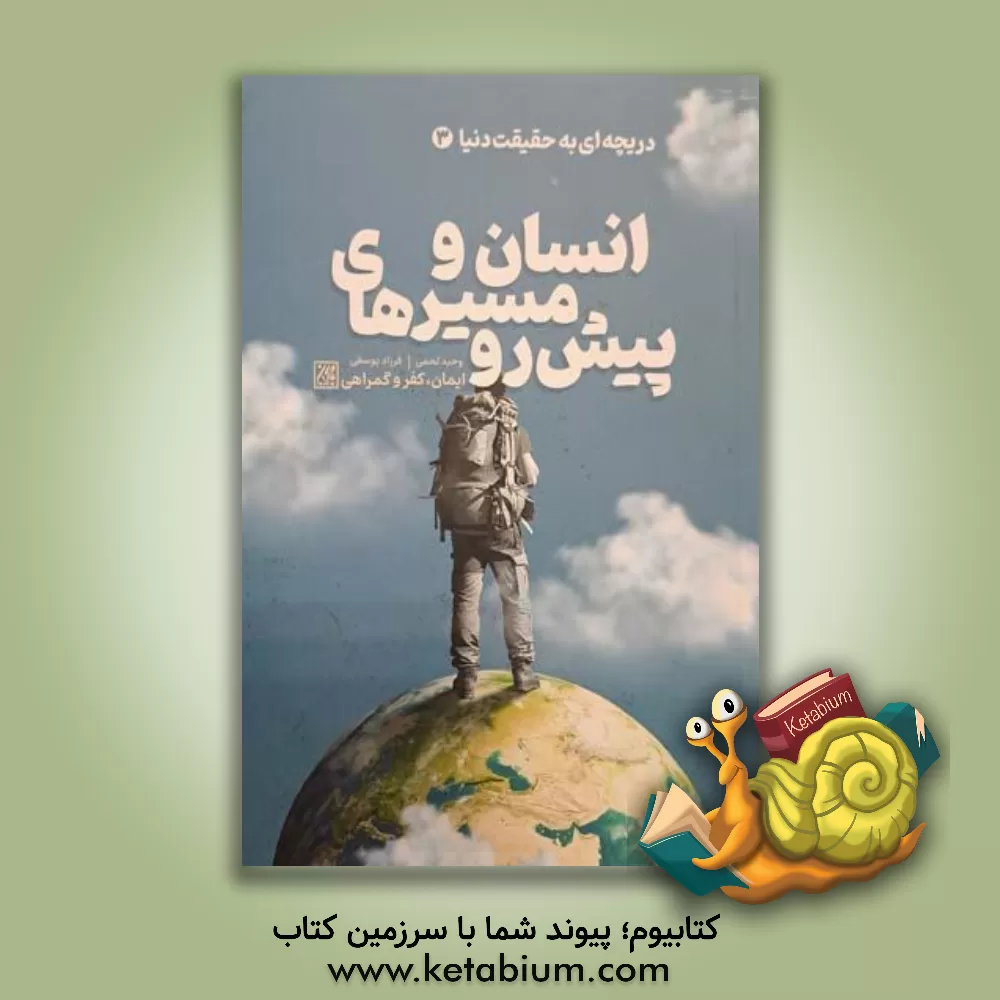 کتاب انسان و مسیرهای پیش رو |اثر فرزاد یوسفی