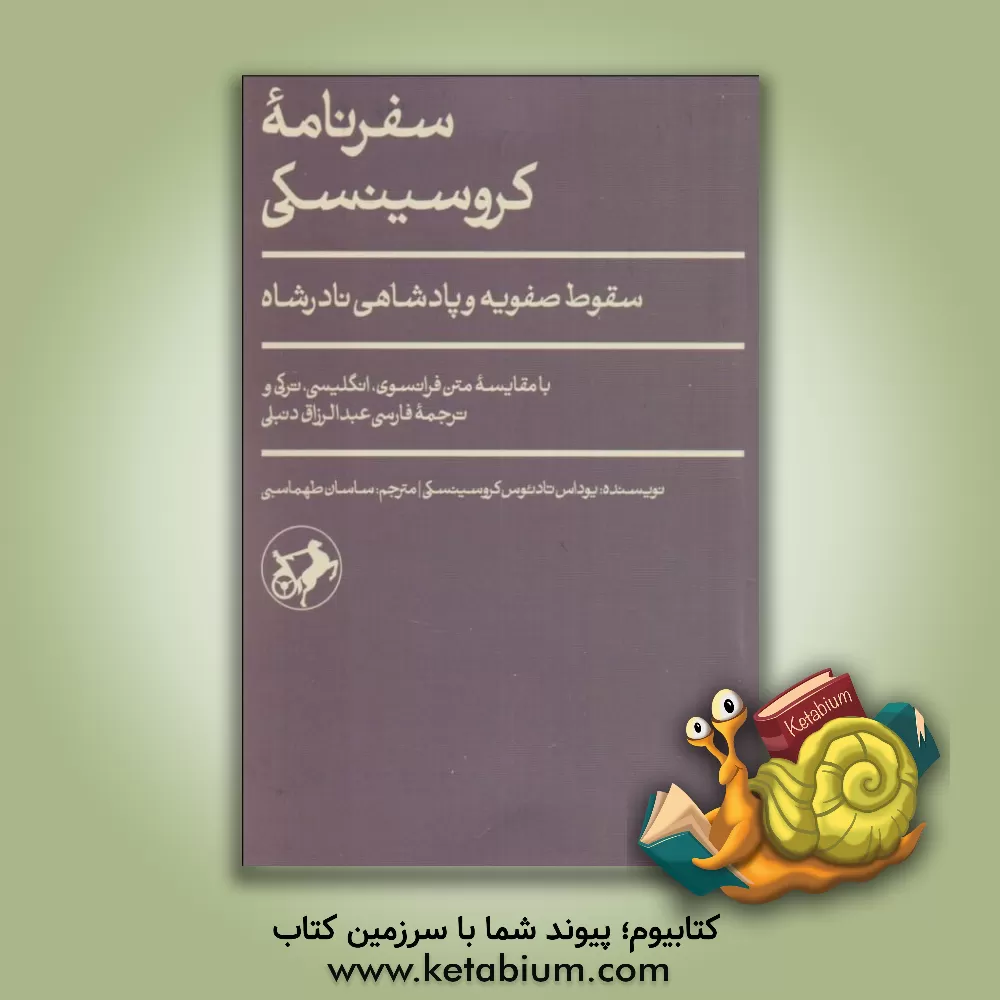 کتاب سفرنامه کروسینسکی: سقوط صفویه و پادشاهی نادرشاه |اثر یوداش تادئوش کروسینسکی