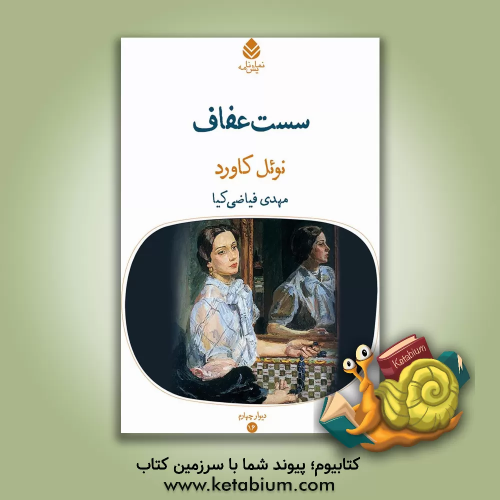 کتاب سست عفاف اثر نوئل کاورد