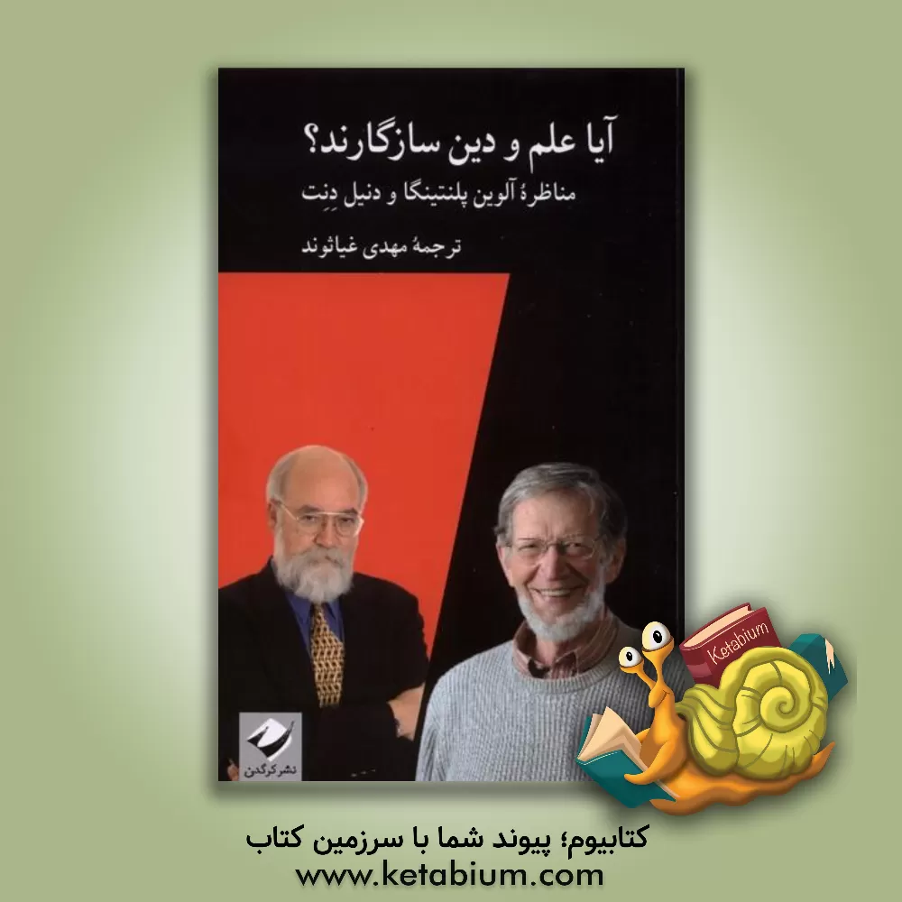 کتاب آیا علم و دین سازگارند؟ (مناظره پلنتینگا و دنت) |اثر آلوین پلنتینجا