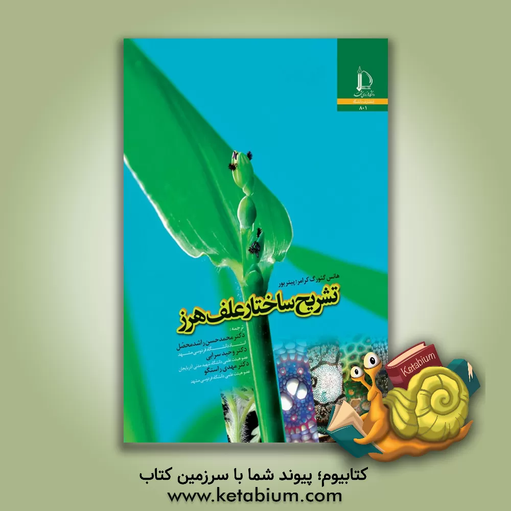 کتاب تشریح ساختار علف هرز |اثر هانس یورگ کرمر