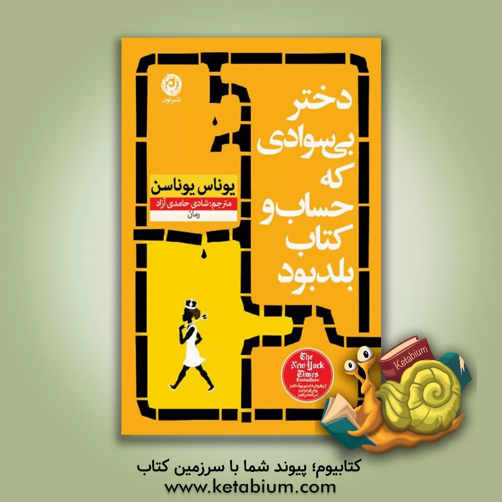 کتاب دختر بی سوادی که حساب و کتاب بلد بود |اثر یوناس یوناسون