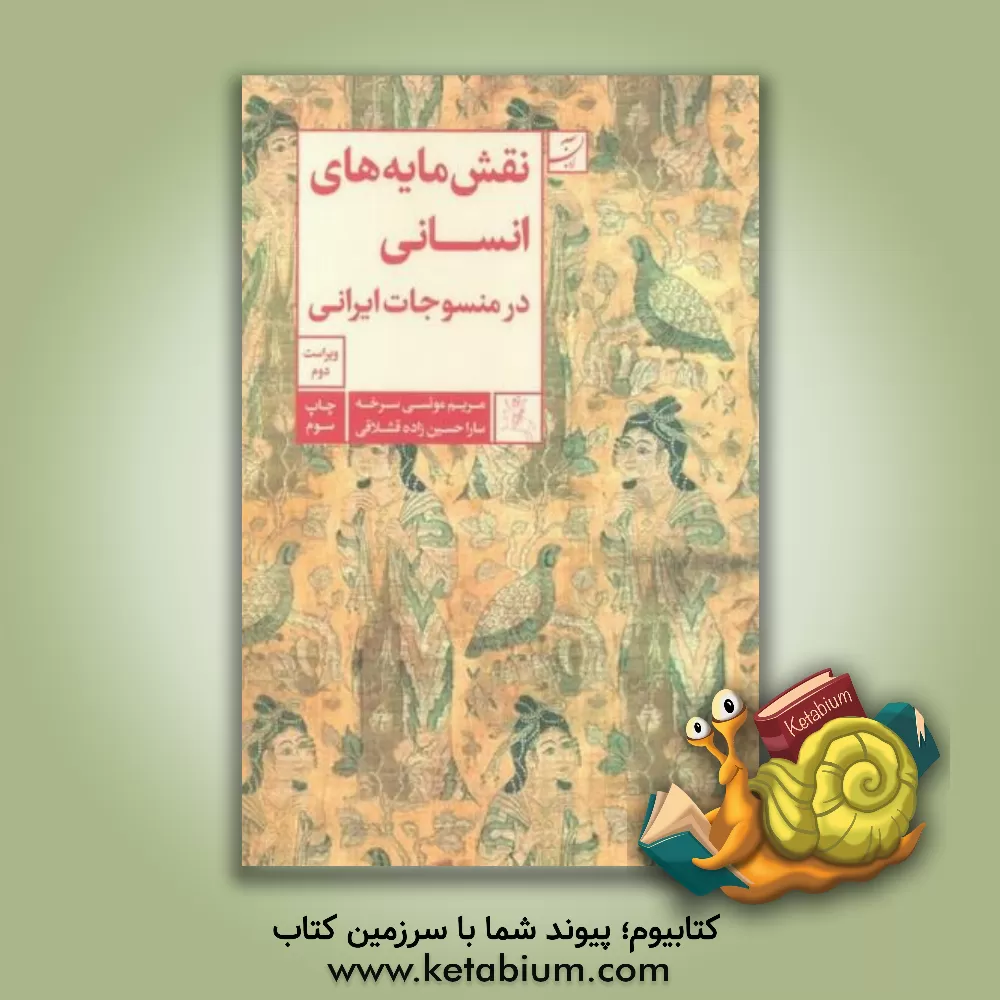 کتاب نقشمایه های انسانی در منسوجات ایرانی |اثر مریم مونسی سرخه