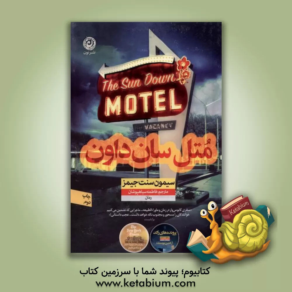 کتاب متل سان‌داون اثر سایمون سنت‌جیمز