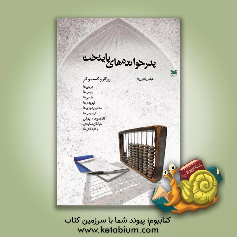 کتاب پدرخوانده های پایتخت: روزگار و کسب وکار دریانی ها، بنیسی ها، جاسبی ها، قهرودی ها، مشکین شهری ها، کم سرخی ها، کلاهدوزهای ... |اثر عباس ثابتی راد