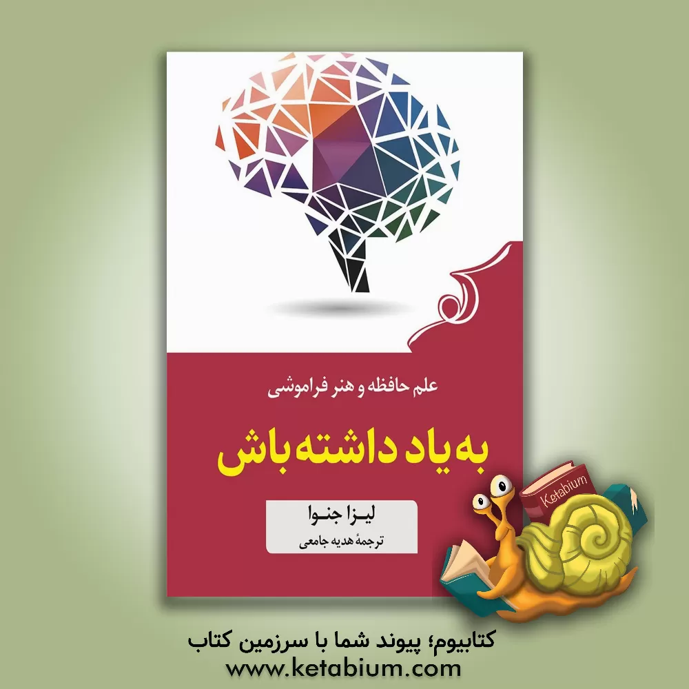 کتاب به یاد داشته باش: علم حافظه و هنر فراموشی اثر لیزا جنووا