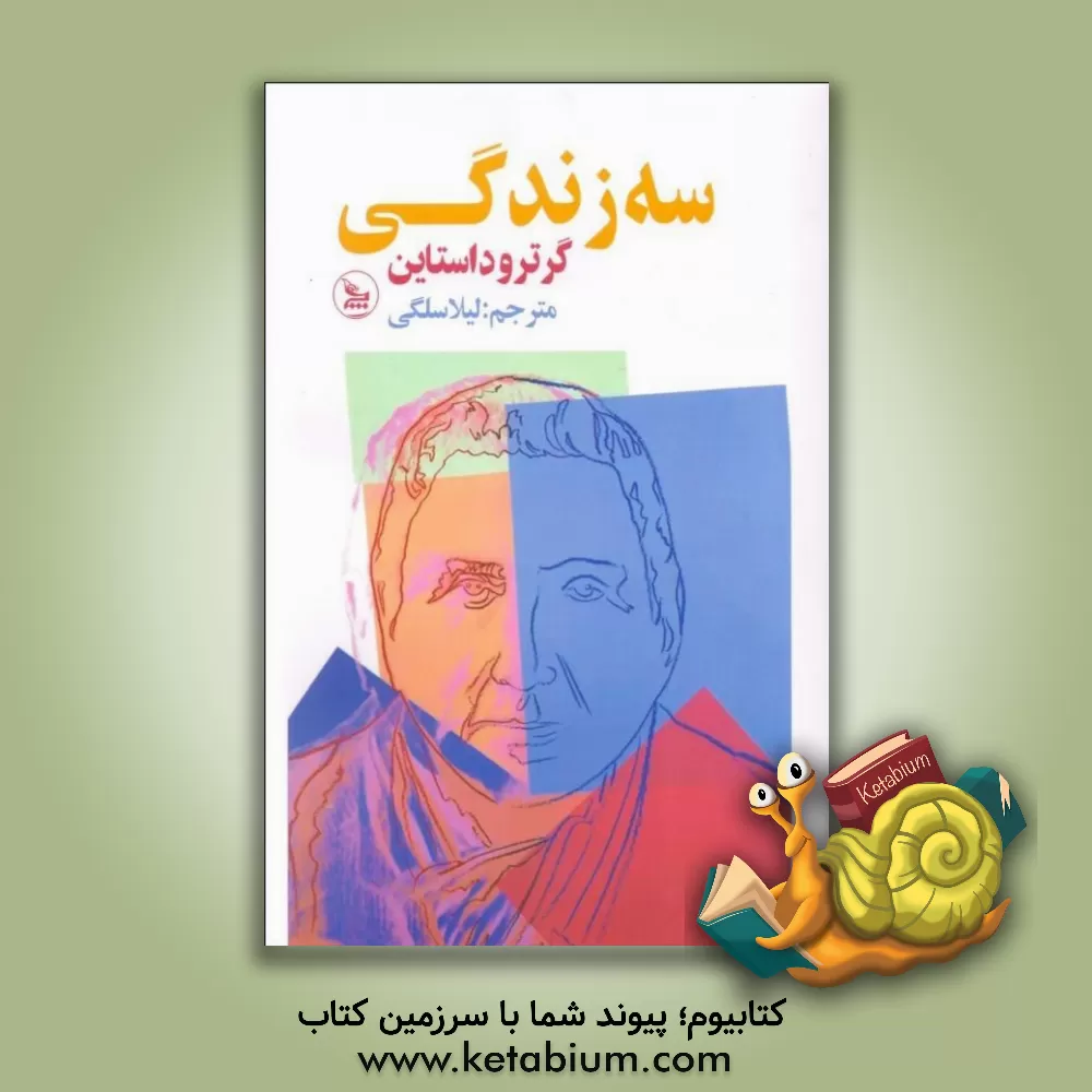 کتاب سه زندگی اثر گرترود استاین