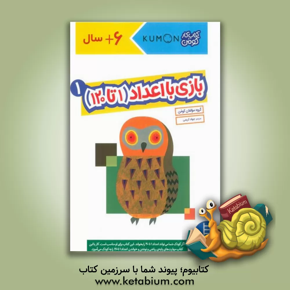 کتاب بازی با اعداد (۱ تا ۱۲۰) 1 اثر جواد کریمی