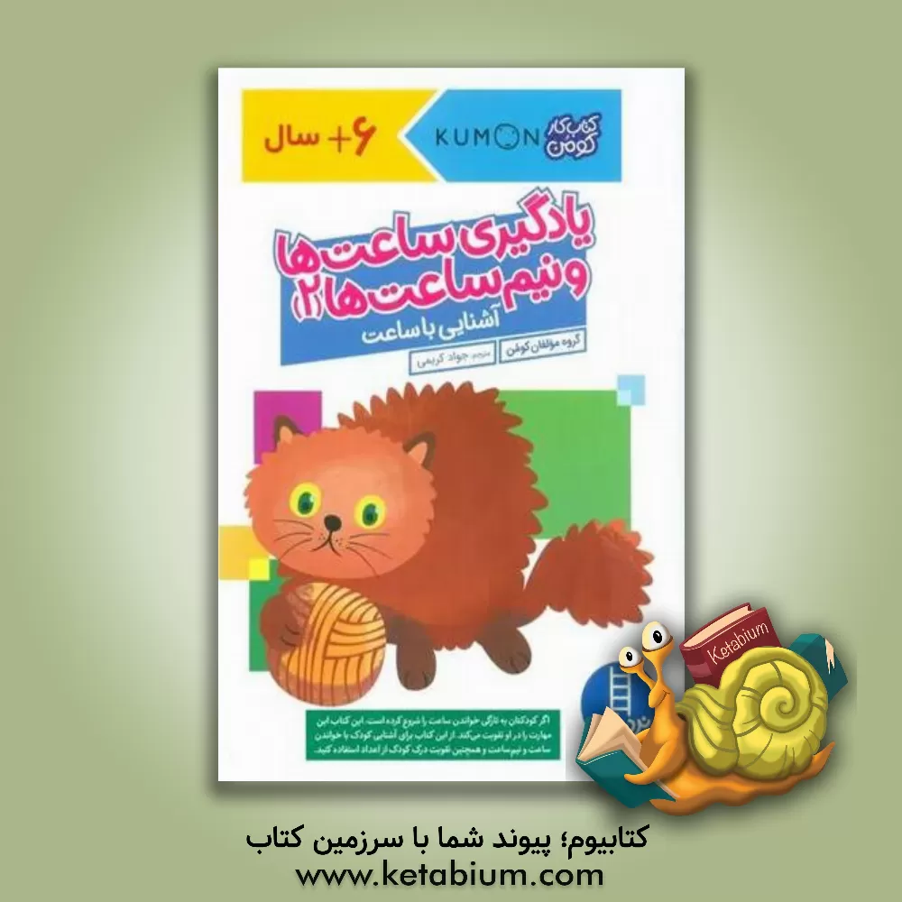 کتاب یادگیری ساعت‌ها و نیم ساعت‌ها (2) اثر جواد کریمی