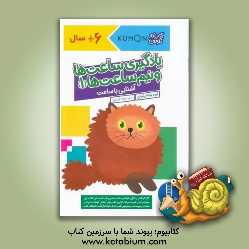 کتاب یادگیری ساعت‌ها و نیم ساعت‌ها (1) اثر جواد کریمی