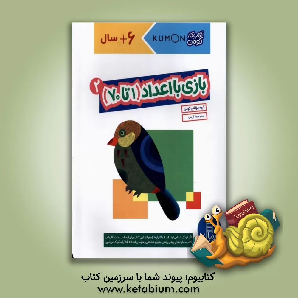 کتاب بازی با اعداد (۱ تا ۷۰) 2 اثر جواد کریمی