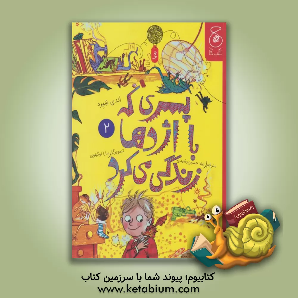 کتاب پسری که با اژدها زندگی می‌کرد اثر اندی شپرد