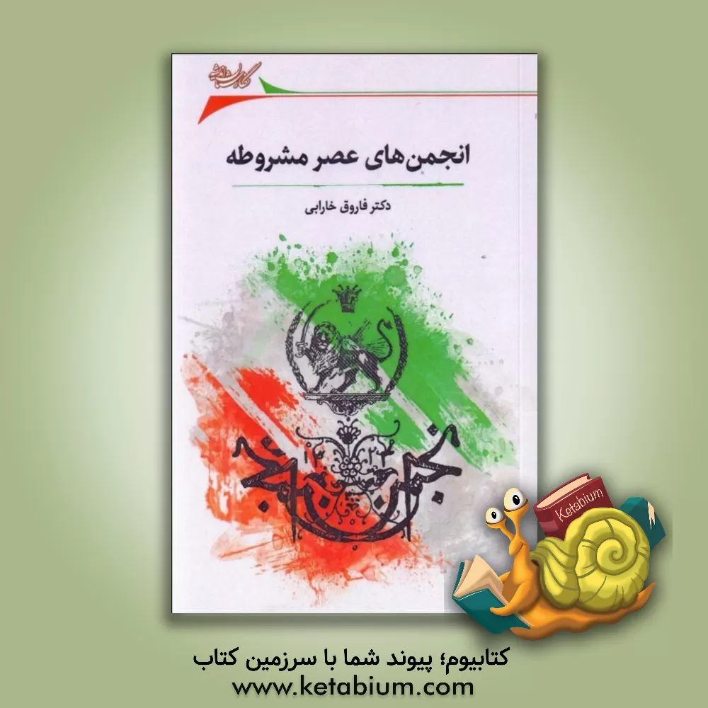 کتاب انجمن های عصر مشروطه |اثر فاروق خارابی