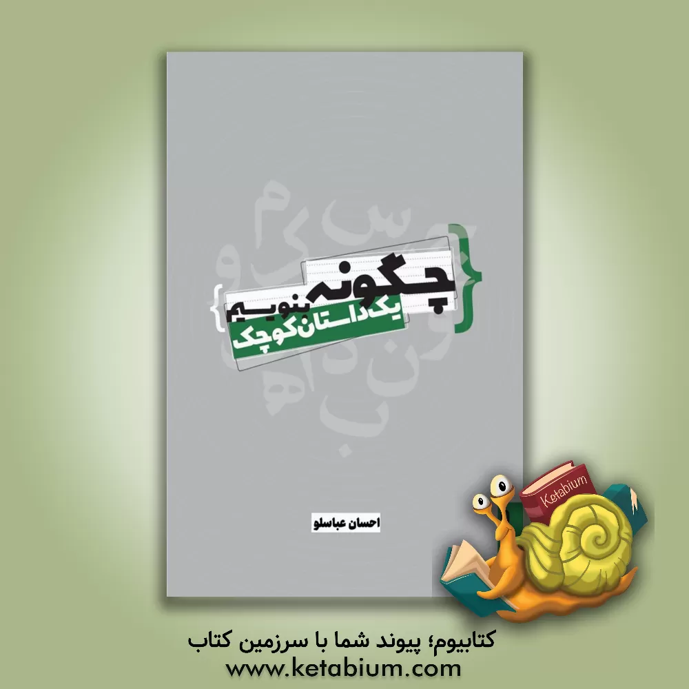 کتاب چگونه یک داستان کوچک بنویسیم |اثر احسان عباسلو