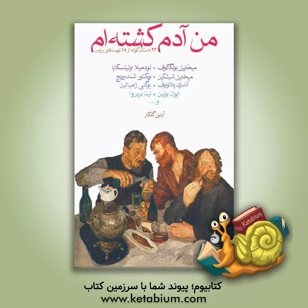 کتاب من آدم کشته‌ام اثر میخائیل‌آفاناسیویچ بولگاکوف