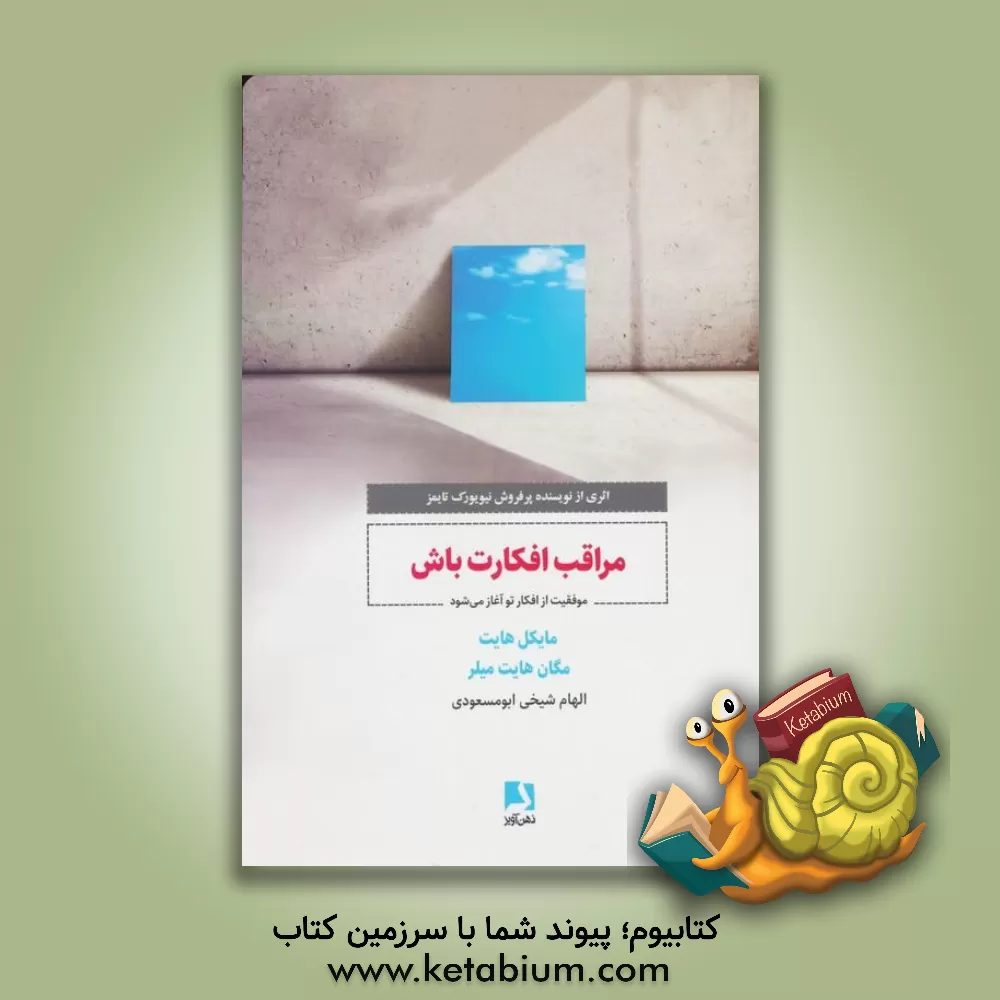 کتاب مراقب افکارت باش: موفقیت از افکار تو آغاز می‌شود اثر مایکل‌اس هایت